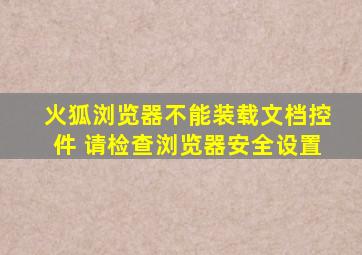 火狐浏览器不能装载文档控件 请检查浏览器安全设置